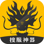 搜服神器