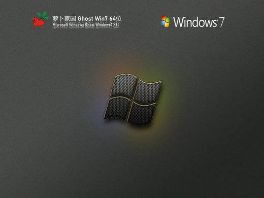 萝卜家园Ghost Win7万能装机版