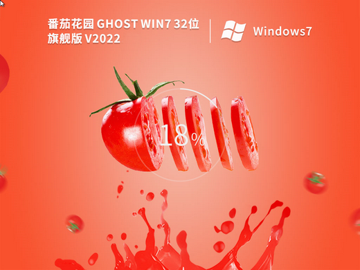 番茄花园Ghost Win7 SP1 x86旗舰稳定版 v2022.09