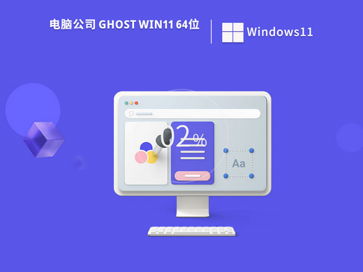 电脑公司Ghost Win11 64位官方正式版 v2022.09