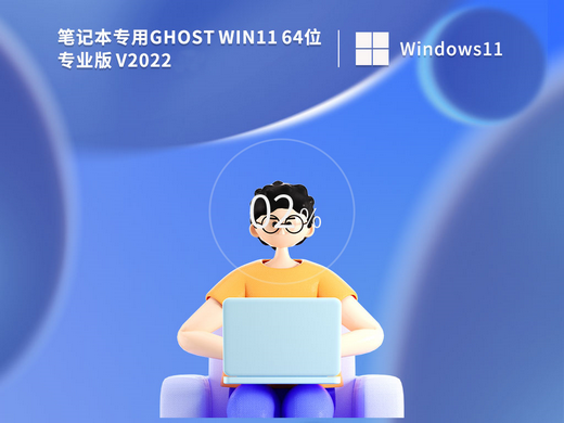 笔记本专用Ghost Win11专业办公版 v2022.09