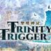 圣塔神记TRINITY TRIGGER