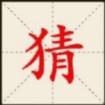 疯狂猜一猜游戏