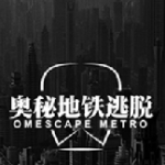 奥秘地铁逃脱