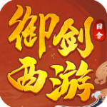 御剑西游