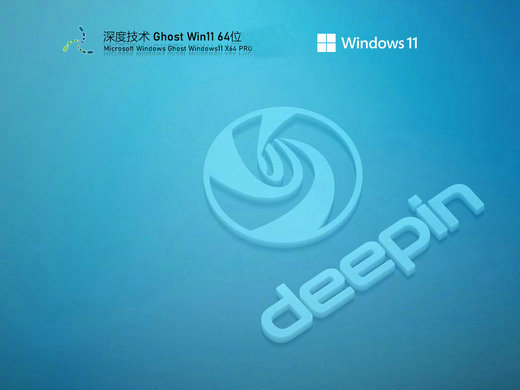 深度技术Ghost Win11精选优化版