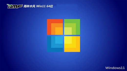 雨林木风Ghost Win11旗舰纯净版 v2021.08