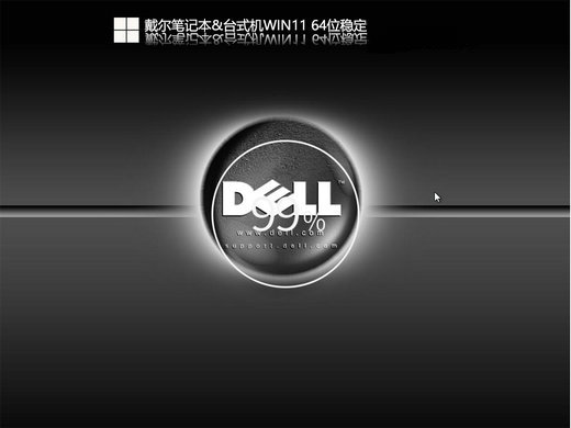 戴尔专用win11系统安装版 v2022.09