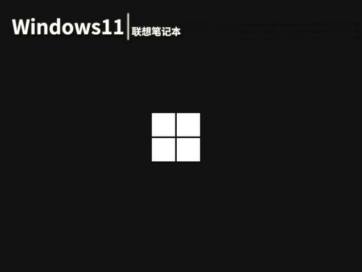 联想笔记本win11原版 v2022.09