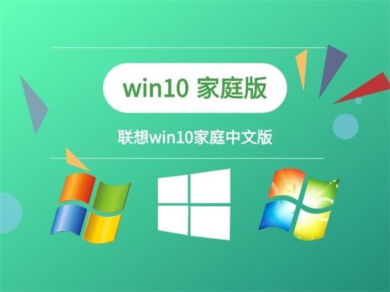 联想win10家庭中文版系统 v2022