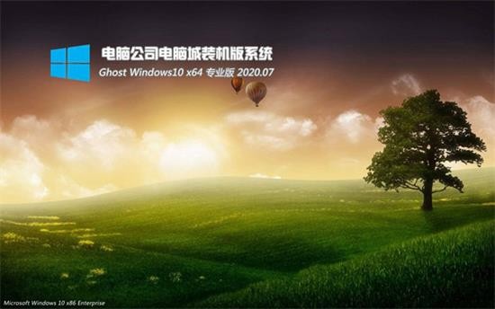 电脑公司Win10 2004电脑装机版 v2022