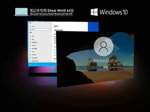 笔记本专用Ghost Win10极速办公版