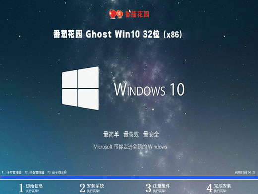 番茄花园ghost win10 32位极速装机版 v2022.09