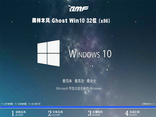 雨林木风ghost win10 x86极度精简版