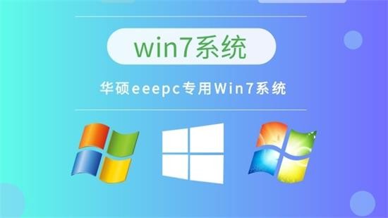 华硕eeepc专用Win7系统 v2022