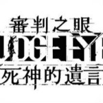 审判之眼死神的遗言复刻版