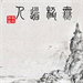 无极道人