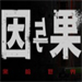 黑暗世界因与果