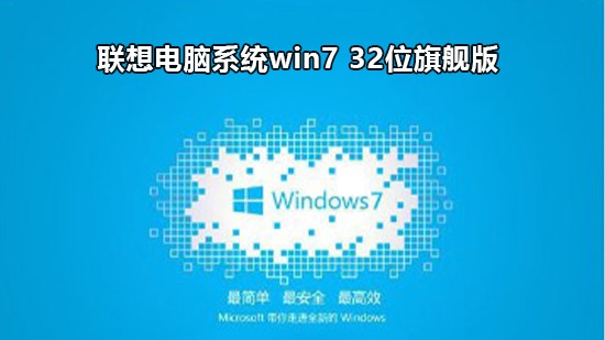 联想电脑系统win7 32位旗舰版 v2022
