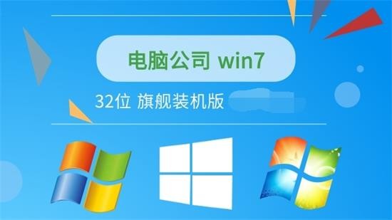 电脑公司Window7 32位装机版