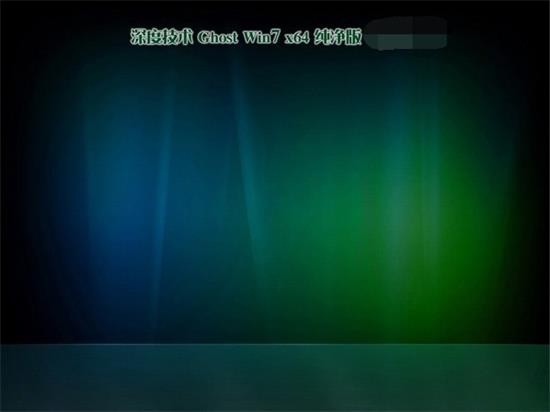 深度技术ghost win7 X64完美版 v2022