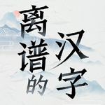 离谱的汉字 v1.0