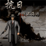 血战上海滩手机版