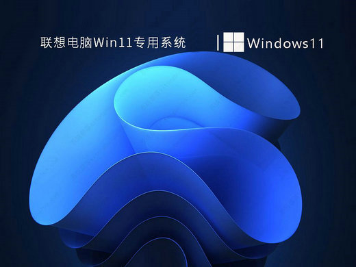 联想电脑win11专用升级版 v2021.12