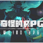 奇怪的RPG
