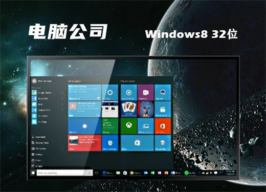 电脑公司win8 ghost x86绿色纯净版