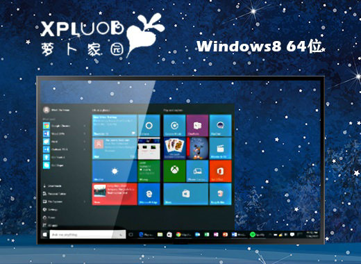 萝卜家园win8 ghost优化稳定版