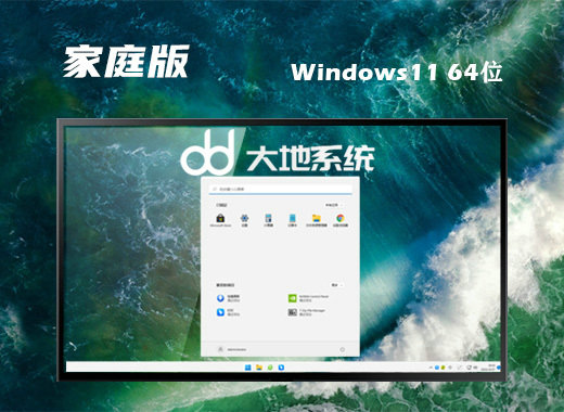 大地系统Ghost Win11改良家庭版 v2022.09