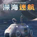 深海迷航冰点之下 v1.0