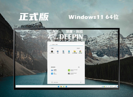 深度技术Ghost Win11免费正式版