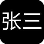张三历险记