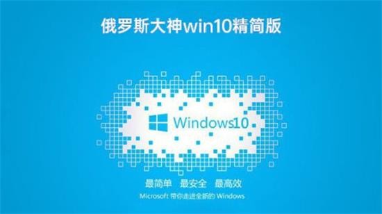 win10 21h2俄罗斯大神精简版 v2022