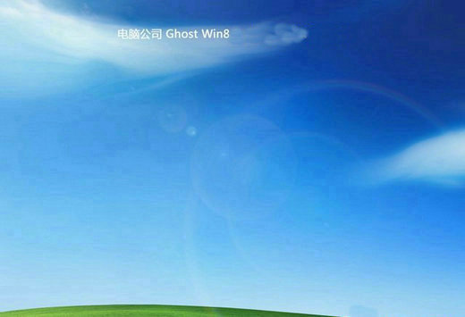 电脑公司ghost windows8稳定装机版 v2022.09
