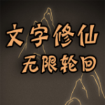 文字修仙游戏破解版