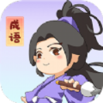 一点成语 V1.0.0