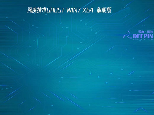 深度技术GHOST WIN7旗舰增强版 v2019.02