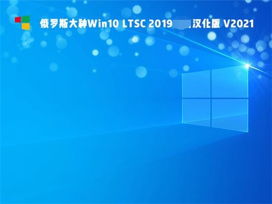 俄国大神win10精简稳定版