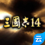 三国志14手游