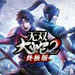 无双大蛇2终极版