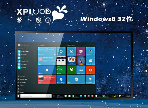 萝卜家园ghost win8家庭优化版
