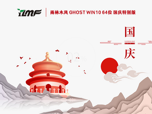 雨林木风Ghost Win10国庆特别版 v2022