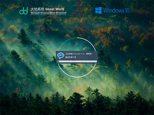 大地win10 ghost官方企业版 v2022.09