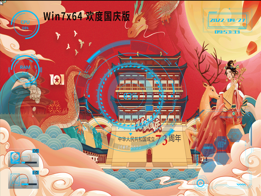 深度技术GHOST WIN7 SP1国庆节特别版 v2022