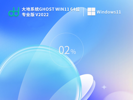 大地系统ghost win11专业正式版 v2022.09