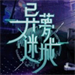 异梦迷城