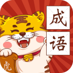 恭喜虎年成语